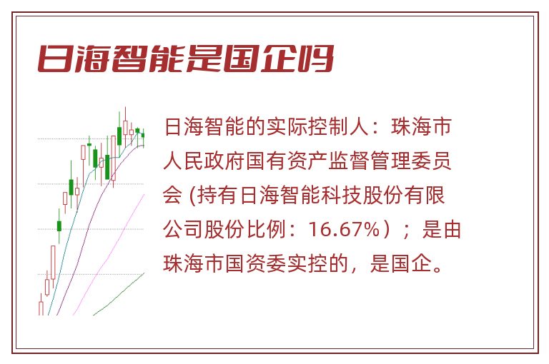 日海智能是国企吗