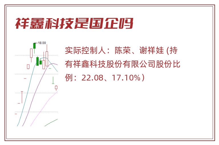 祥鑫科技是国企吗