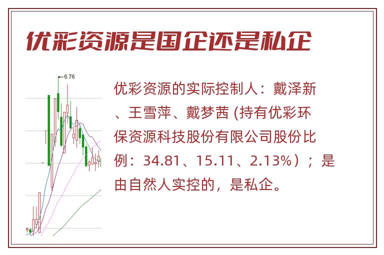 优彩资源是国企还是私企