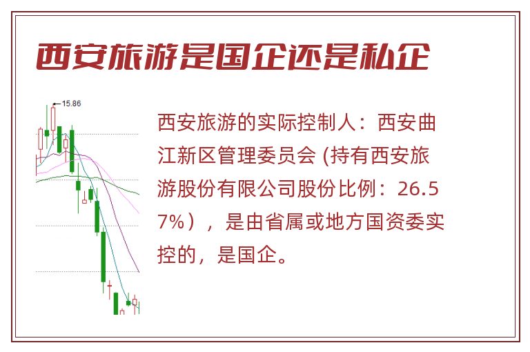 西安旅游是国企还是私企