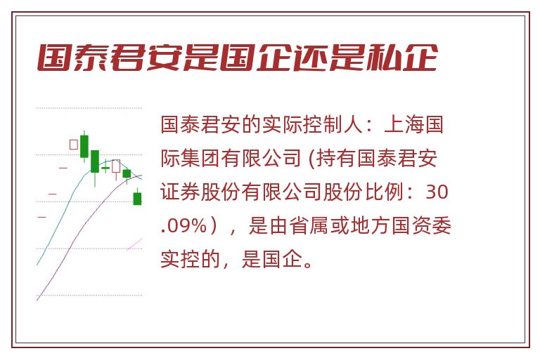 国泰君安是国企还是私企