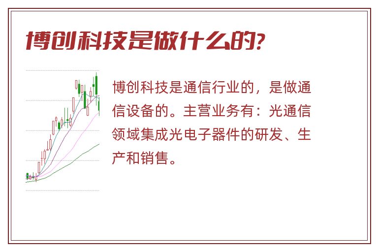 博创科技是做什么的?