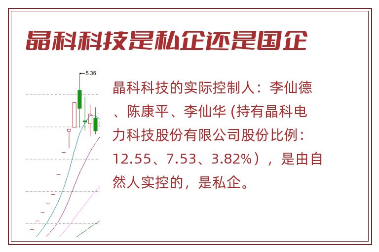 晶科科技是私企还是国企