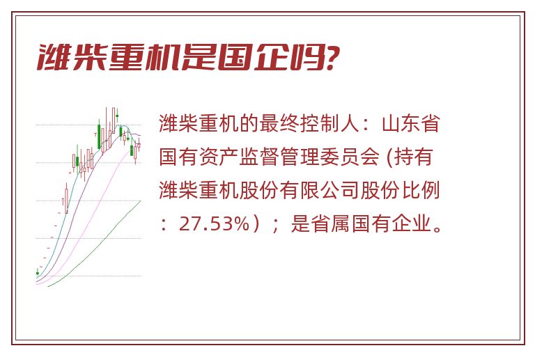 潍柴重机是国企还是私企？