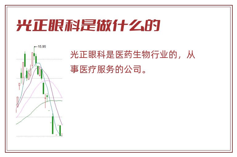 光正眼科是做什么的