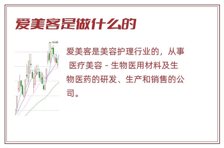 爱美客是做什么的