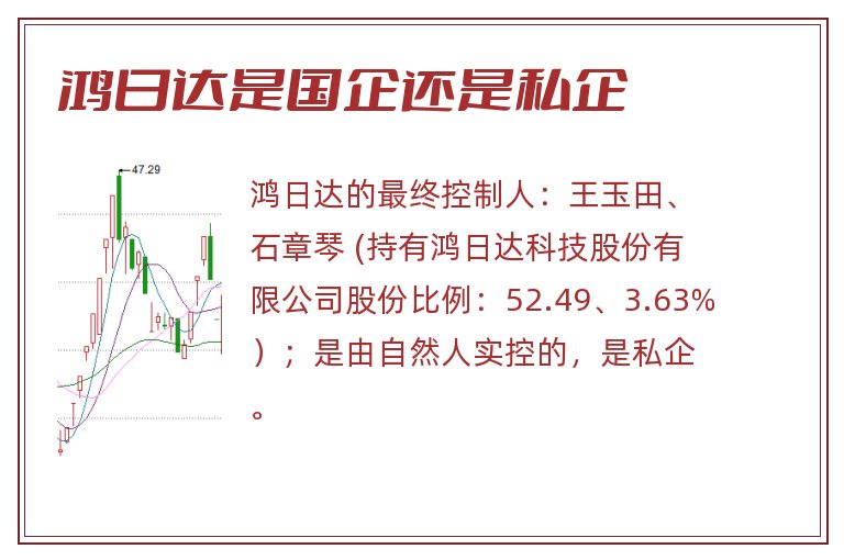 鸿日达是国企还是私企