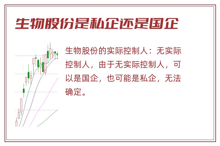 生物股份是私企还是国企