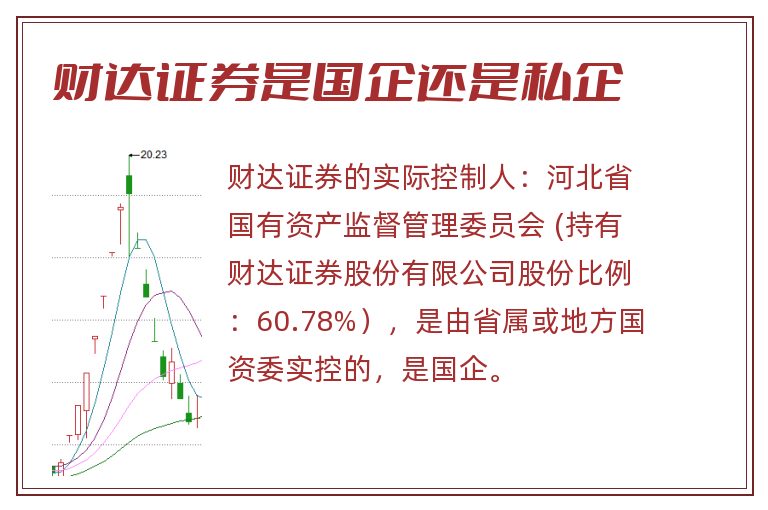 财达证券是国企还是私企