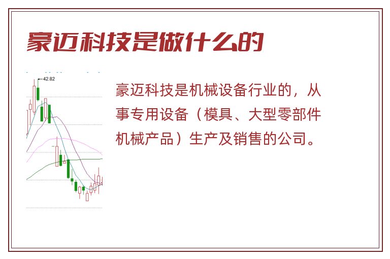 豪迈科技是做什么的