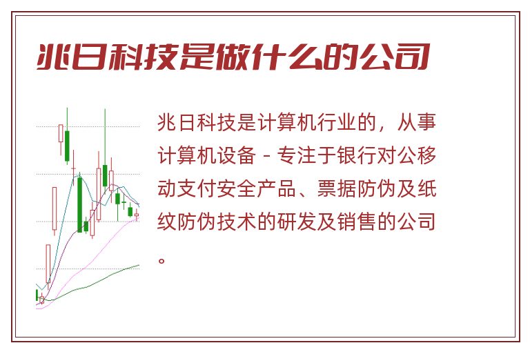 兆日科技是做什么的公司