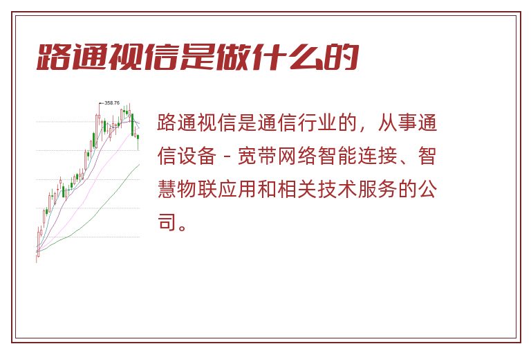 路通视信是做什么的