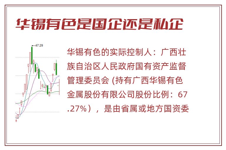 华锡有色是国企还是私企