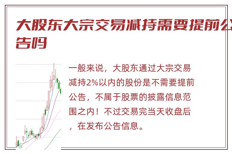 大股东大宗交易减持需要提前公告吗