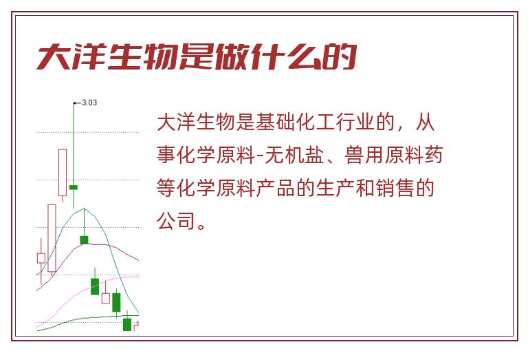 大洋生物是做什么的