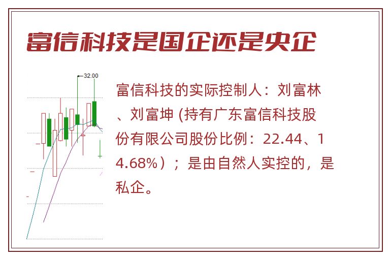 富信科技是国企还是央企