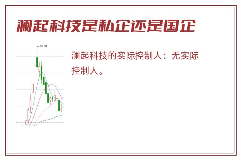 澜起科技是私企还是国企