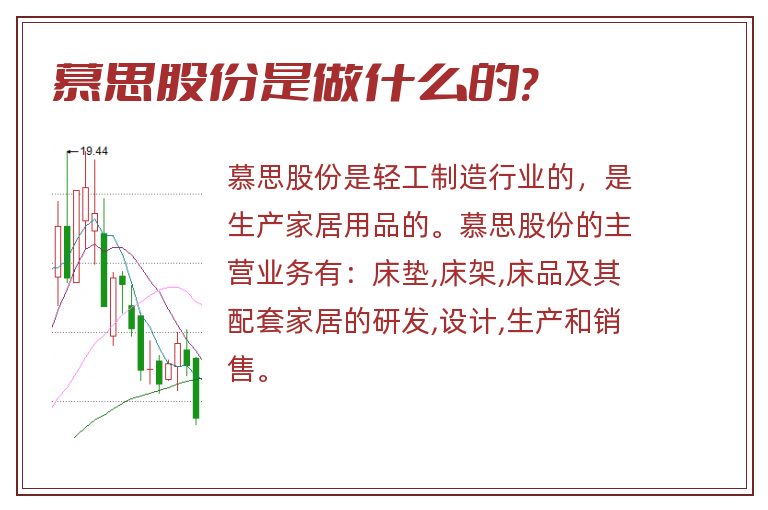 慕思股份是做什么的?