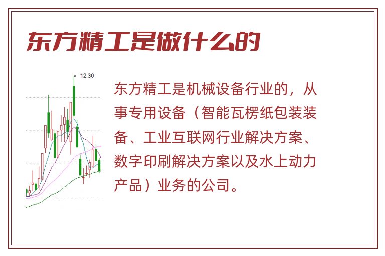 东方精工是做什么的