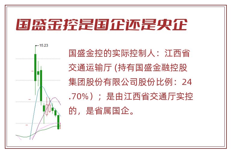 国盛金控是国企还是央企