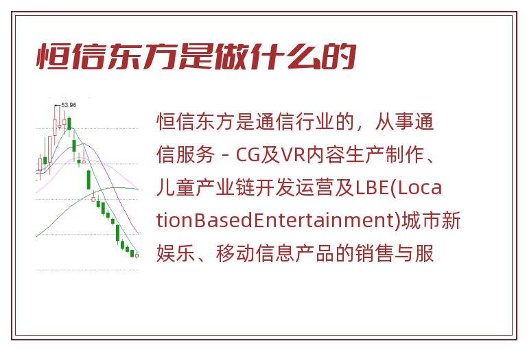 恒信东方是做什么的