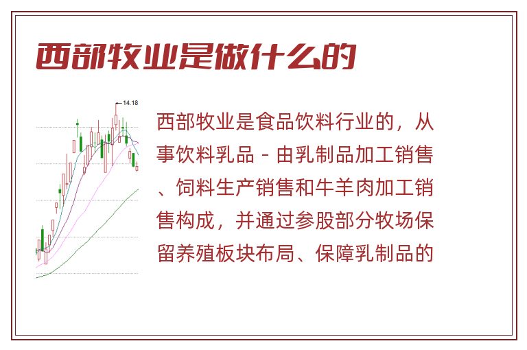 西部牧业是做什么的