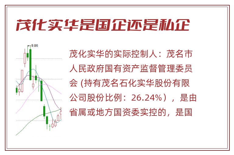 茂化实华是国企还是私企