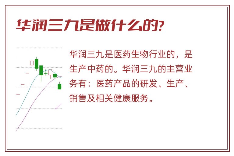 华润三九是做什么的?