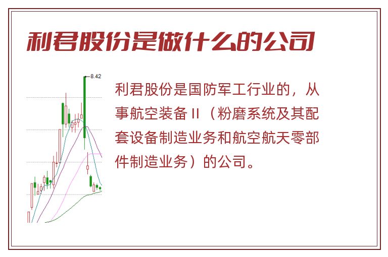 利君股份是做什么的公司