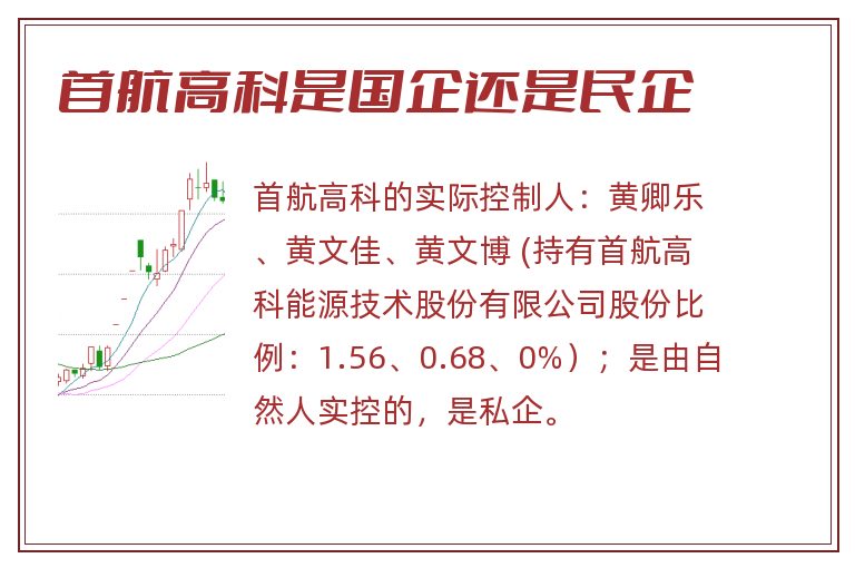 首航高科是国企还是民企