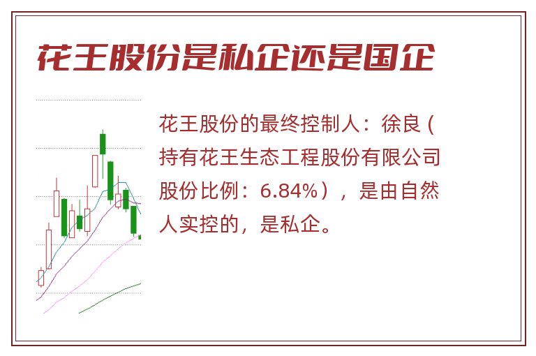 花王股份是私企还是国企