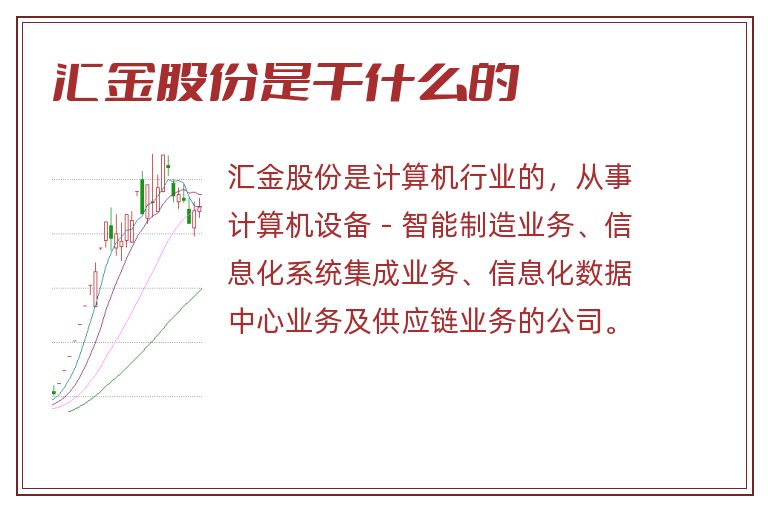 汇金股份是干什么的