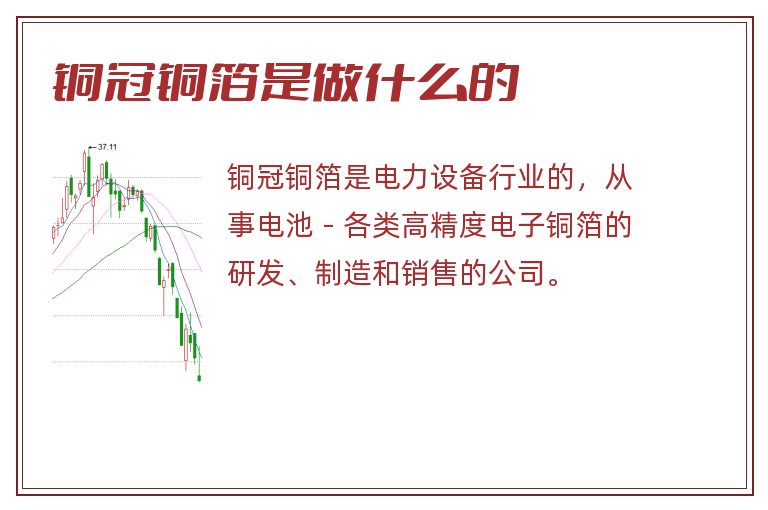 铜冠铜箔是做什么的