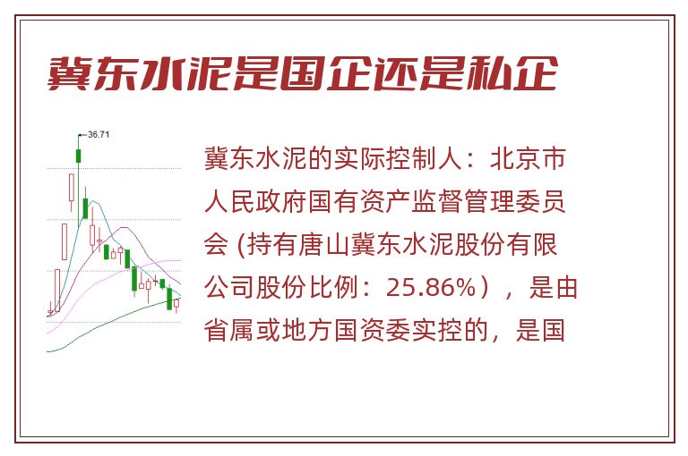 冀东水泥是国企还是私企