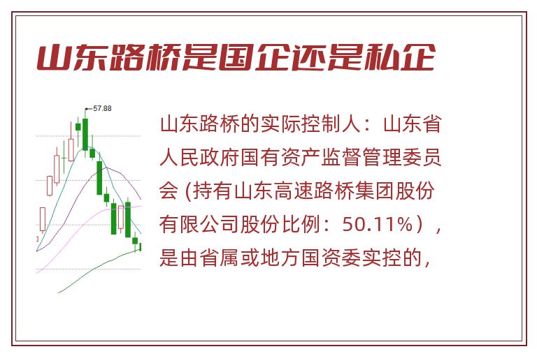 山东路桥是国企还是私企