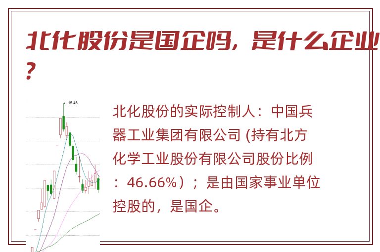 北化股份是国企吗，是什么企业？