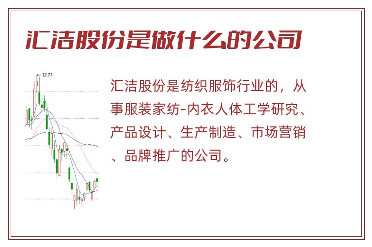 汇洁股份是做什么的公司