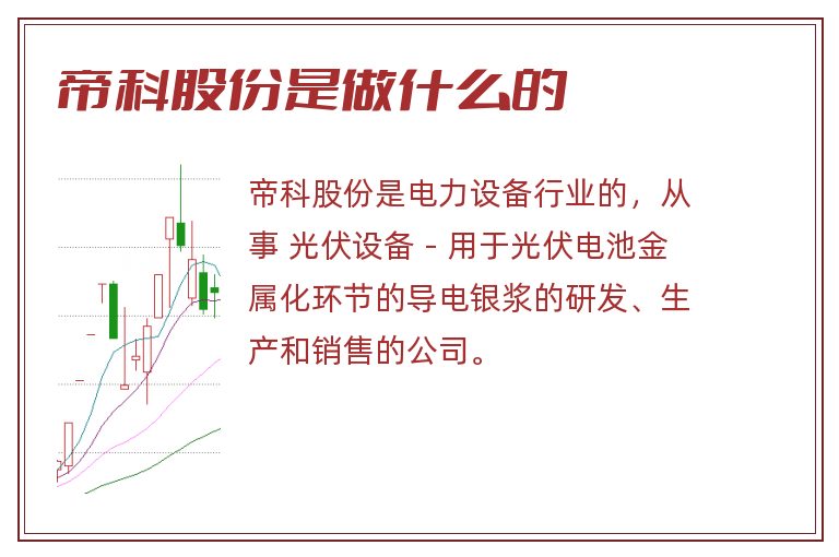 帝科股份是做什么的