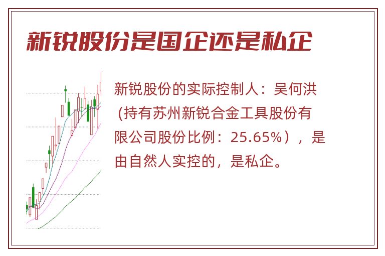 新锐股份是国企还是私企