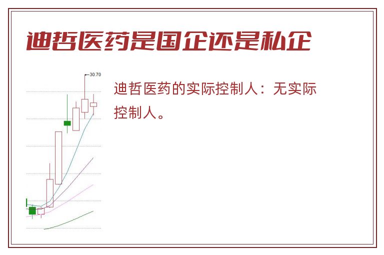 迪哲医药是国企还是私企