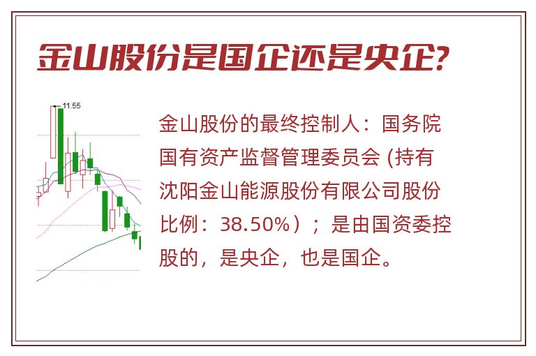 金山股份是国企还是央企？