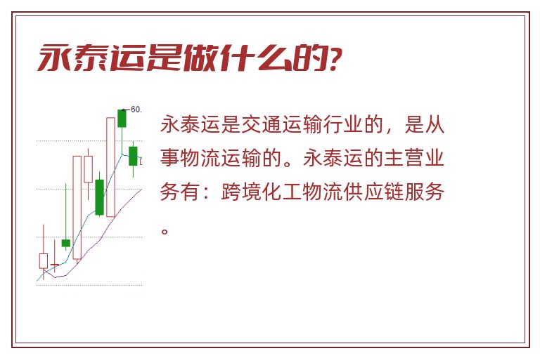 永泰运是做什么的?