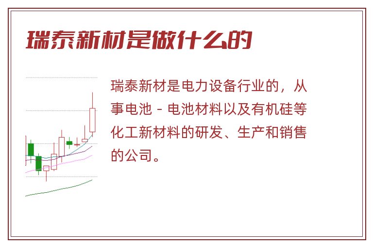 瑞泰新材是做什么的