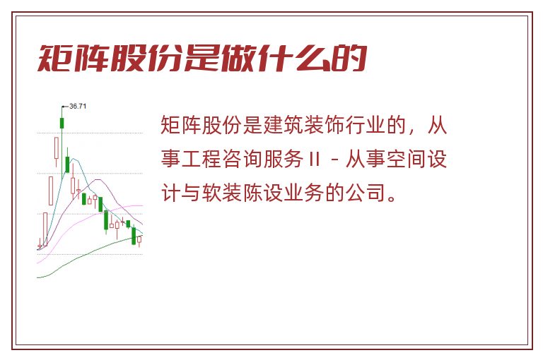 矩阵股份是做什么的