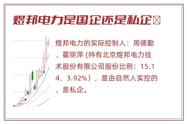 煜邦电力是国企还是私企	