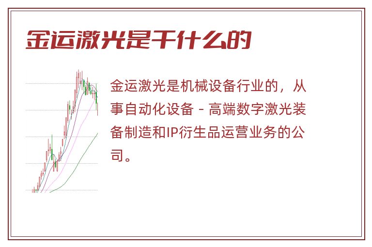 金运激光是干什么的