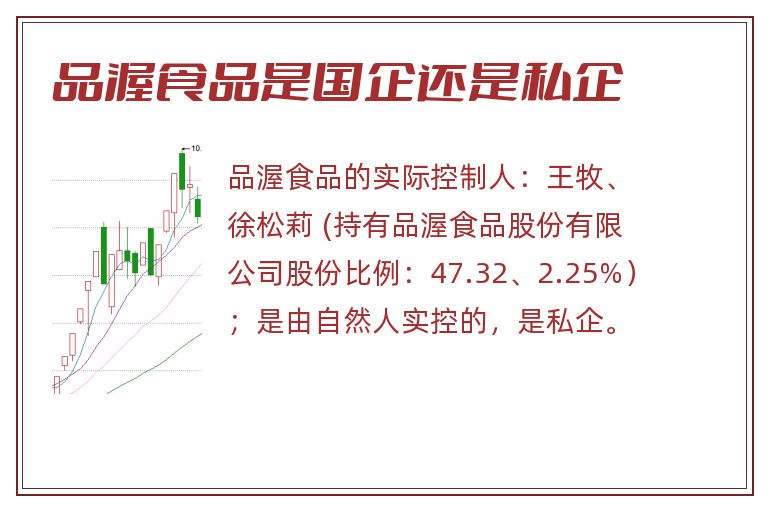 品渥食品是国企还是私企