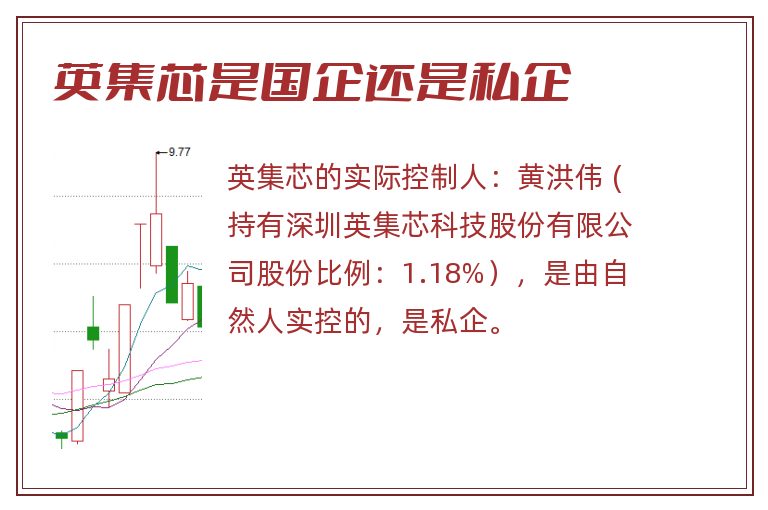 英集芯是国企还是私企