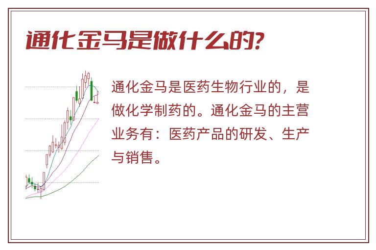 通化金马是做什么的？