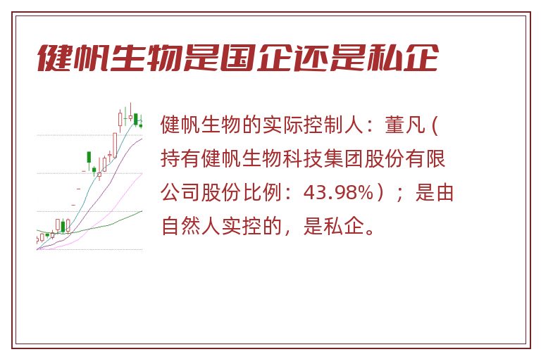 健帆生物是国企还是私企